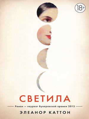 cover image of Светила